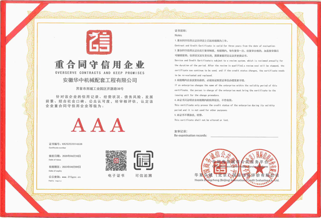 3A重合同守信用企业 3A重合同守信用企业