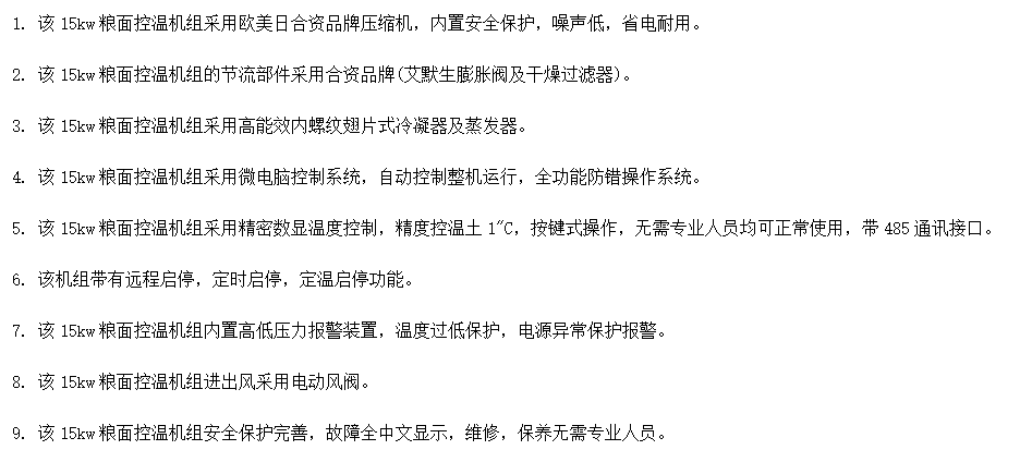 15KW粮面控温机组的性能优势