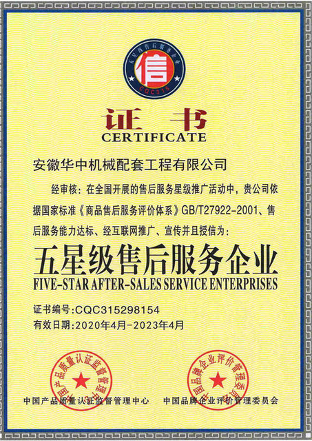 安徽华中机械五星级售后服务企业证书
