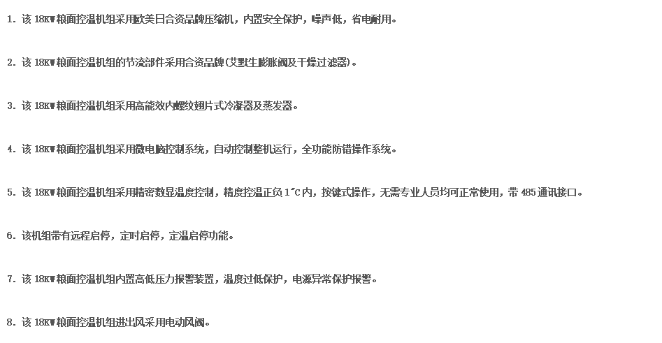 18KW粮面控温机组系统的产品优势