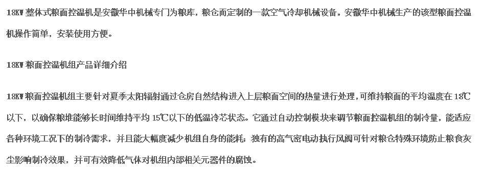 18kw粮面控温机产品介绍