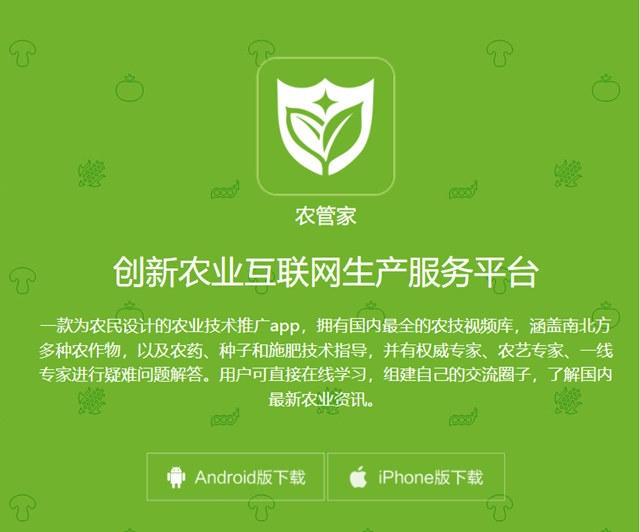 农管家APP