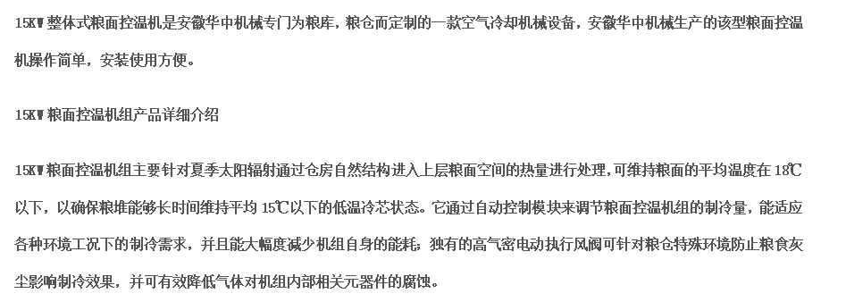 15KW粮面控温机产品基本描述